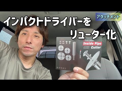 インパクトドライバーのアタッチメント４選！『ミライースDIY』