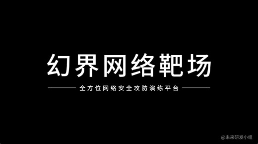 幻界网络靶场—全方位网络安全攻防演练平台