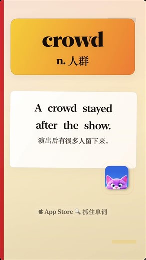 5句学单词「crowd」n 人群 #单词 #英语单词 #单词打卡 #每日单词 #每日单词打卡 #学单词 #学英语