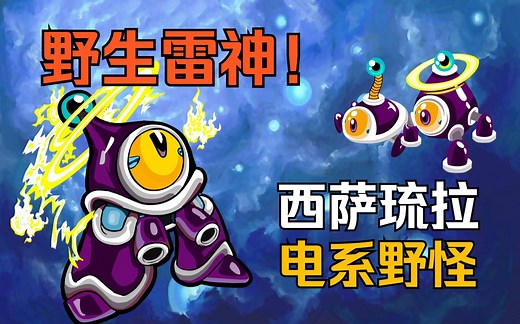 西萨琉拉还是蔬菜沙拉？可以捕捉的雷神（赛尔号第42期）