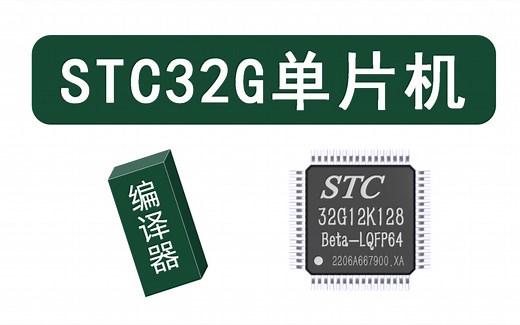 STC最新的32位单片机出来了，它的性能是怎么提升的？