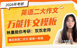 英语二作文不用愁！MBA MPA MEM EMBA笔试英语大万能模板，考研英语二高效提分 不用东拼西凑，这套大作文模板可以套用各种作文！林晨陪你考研