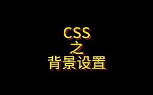 CSS样式表之背景设置，在本章节中详细讲解了Background的相关属性，设置网页背景色及背景图片的方法，以及各种值对背景图的影响并演示了效果。