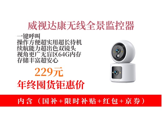 【监控摄像推荐】229元拿下威视达康无线摄像头！360度无死角 夜视 手机远程，一键呼叫超方便，家用超安心！