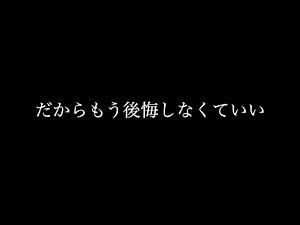 【MV】『迷わず進め、行けばわかる。 』応援ソング 受験生 頑張る人 元気が出る曲 頑張れる曲