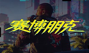 赛博朋克2077_赛博朋克2077中文版下载,MOD,修改器,攻略,汉化补丁_3DM游戏网