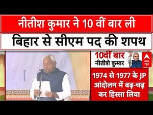 Bihar CM Oath : Nitish Kumar ने ली 10 वीं बार बिहार के मुख्यमंत्री पद की शपथ | Bihar CM Oath Cermony