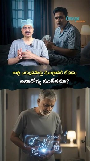 రాత్రి ఎక్కువసార్లు మూత్రానికి లేవడం అనారోగ్య సంకేతమా? |Dr Mohana Vamsy Chief Surgical Oncologist