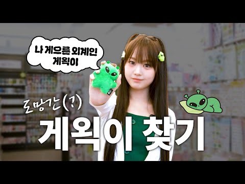 Emergency🚨 Geumgang hides in the art box👽 Find the lazy alien Geumgang🔍 | WiTCHX MEW 🎁 Subscriber...