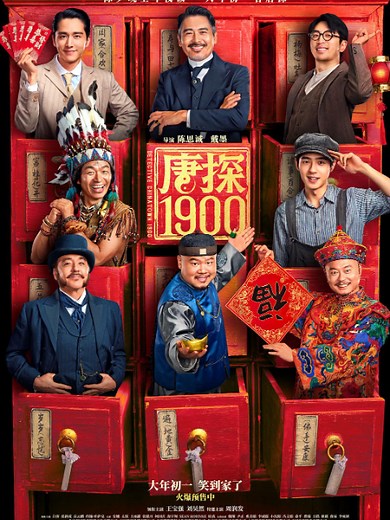 唐探1900