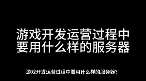 游戏开发运营过程中要用什么样的服务器？