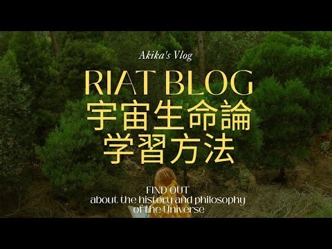 RIATブログ[宇宙生命論の学習方法](2022/09/03)