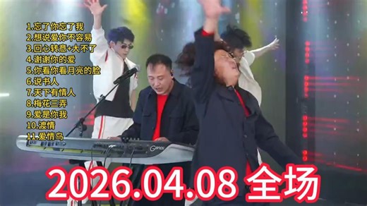 第175场，大双二双直播回放2026年4月8日全场，大双二双串烧大双二双歌曲全集