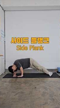 사이드 플랭크, 이렇게 해야 코어에 들어옵니다 #사이드플랭크 #코어운동 #허리운동 #허리통증운동 #자세교정 #재활운동 #홈트레이닝