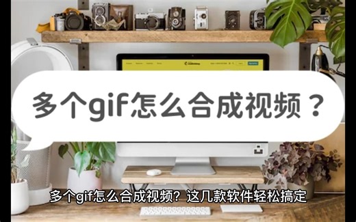 多个gif怎么合成视频？这几款软件轻松搞定