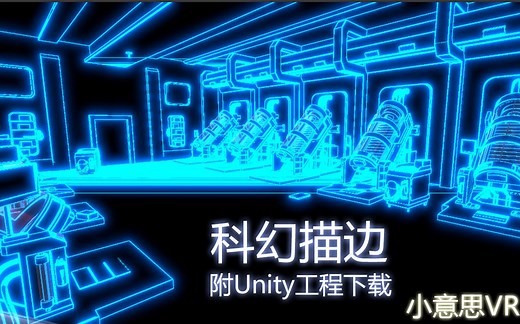 T2-Unity3d制作科幻描边 创战记风格的方法 基于屏幕后期特效 小意思VR