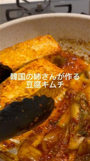 【豆腐キムチ】韓国の姉さんに教えてもらったこの豆腐キムチが大好きでオススメすぎる！ 白菜キムチを発酵させて酸っぱくしてから作ってみてくださいませ【キムチの家】