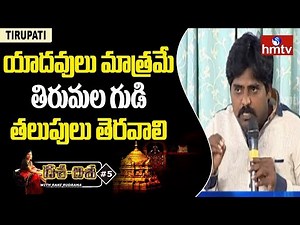 TTD Sannidhi Golla Issue | Tirumala Temple Door Should Open by Yadav | hmtv Dasa Disa In Tirupati