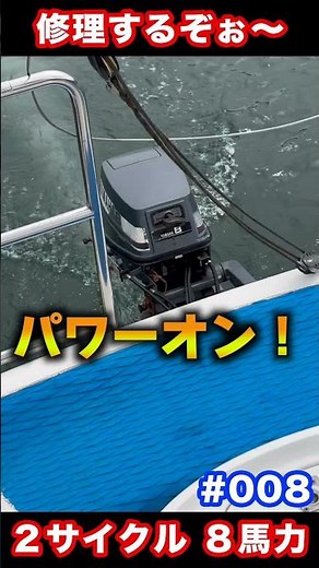 ヤマハ船外機 修理するぞぉ〜 ＜第八回＞ 2023 直った！！はず！テスト出港 ２スト８馬力(6N0_8CM) #ヨット #yacht