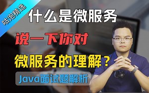 【Java面试】什么是微服务，说一下你对微服务的理解？看架构师如何回答丨Mic老师