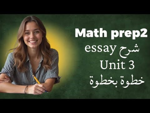 شرح2 unit3 second term essay math prep3#maths #prep2 ترم تاني#