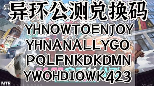 【异环】公测兑换码合集11个码|真实有效直接给你！环石礼包码兑换方法|最强角色推荐开服攻略|福利盘点新人必看