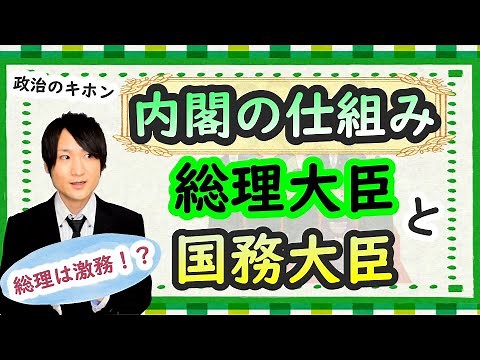 【内閣の仕組み①/2】内閣の権限や総理大臣の仕事、国会との違いをわかりやすく解説！