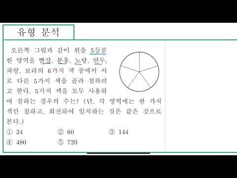 확률과통계 여러가지순열 N2 색칠하는 경우의 수 원순열 개념알기