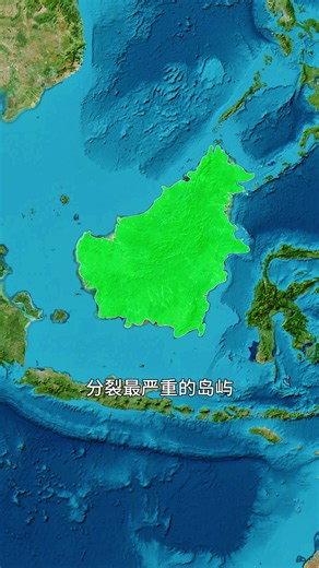 全球罕见的一岛分属三国的大型岛屿——加里曼丹岛，也称婆罗洲 #通过地图看世界