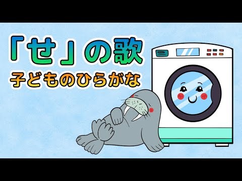 【ひらがな】「せ」のうた｜せいうち・せんたく・せみでたのしくまなぼう！｜レッド キャット リーディング