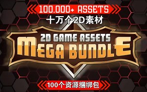 Unity十万个素材2D游戏100个捆绑包多合一幻想RPG平台怪物图块动画项目UI敌人角色音效等5万个tile all in one202406051207