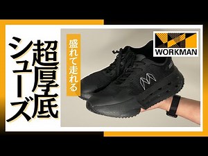 【ワークマン】2023年春夏新作、盛れて走れる超厚底シューズ