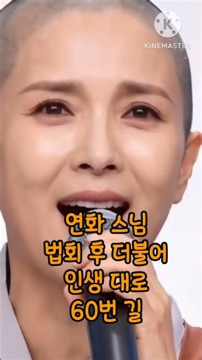 #연화 스님 #법회후 더불어 #인생 대로60번 길.
