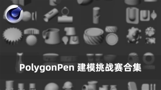 C4D | PolygonPen 建模挑战赛教学 【中字 源文件】