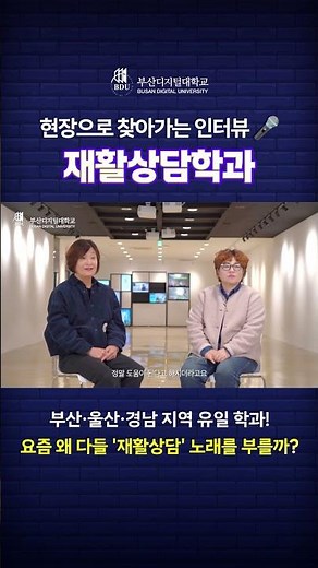 #부산디지털대학교 #재활상담학과