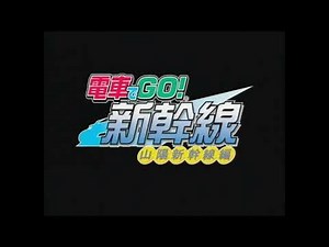 電車でGO！新幹線 山陽新幹線編「プレミアムDVD映像ディスク」