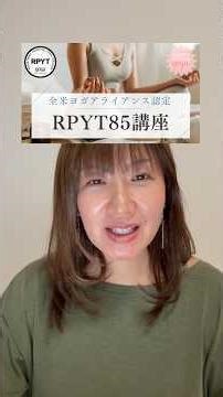 産前産後の女性と関わる専門職向けRPYT85講座 #助産師 #理学療法士 #ヨガインストラクター #産前産後