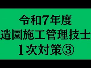 令和7年度 造園施工管理技士 1次対策③
