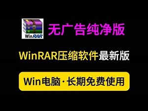 2025最新WinRAR经典解压缩软件推荐，下载安装教程免费版
