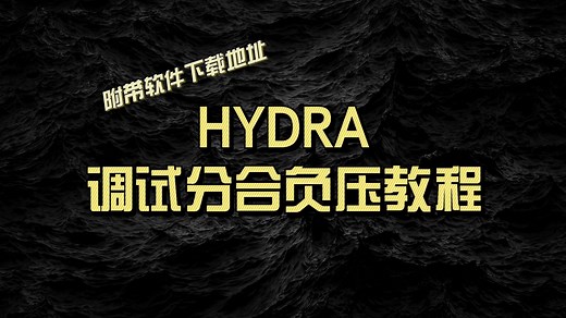 【HYDRA】九头蛇软件调试CPU分合负压教程（附带软件下载链接）