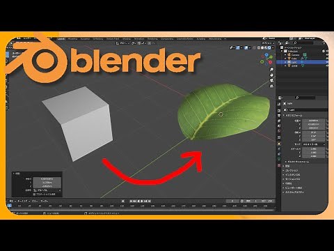 【Blender解説Tutorial】初心者にもよくわかる葉っぱ手抜きモデリング。【リクエスト】