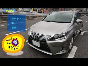 Drive [292] Lexus HS (2015) Driver's Perspective, Safe Driving, Hybrid, Sedan, SAI, Used Car Review