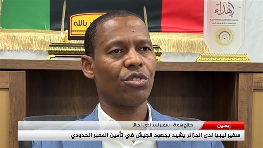 سفير #ليبيا لدى #الجزائر يشيد بجهود #الجيش في تأمين المعبر #الحدودي | قناة ليبيا الحدث مباشر - Libya Alhadath TV Live