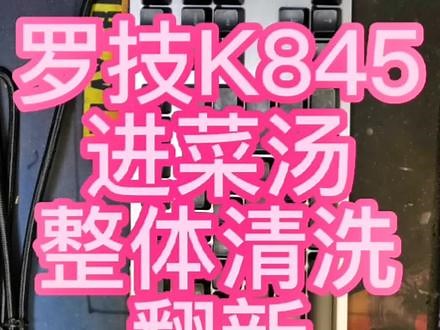 罗技k845进菜汤整体清洗翻新#机械键盘 #机械键盘翻新 #机械键盘进水维修