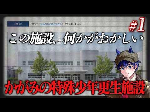 【かがみの特殊少年更生施設】1.再犯率０％少年院を探れ【ネタバレ注意/ARG/つかさ】
