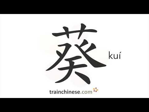 How to write 葵 (kuí) – plant name – stroke order, radical, examples and spoken audio