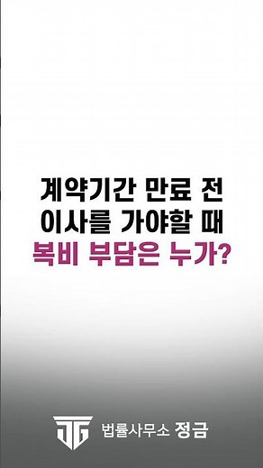 전월세 계약기간 만료 전 이사, '이것' 모르면 보증금 못돌려받습니다! #계약만료전이사#계약갱신청구권#임차인보호법 #임대차계약해지