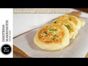 Πιτάκια με τυρί με 3 υλικά | Dimitriοs Makriniotis