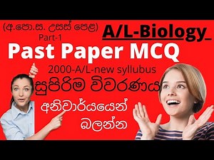 A/L Biology past papers in sinhala / ජීව විද්‍යාව විභාග ප්‍රශ්න විවරණය #biology #sinhala #pastPapers