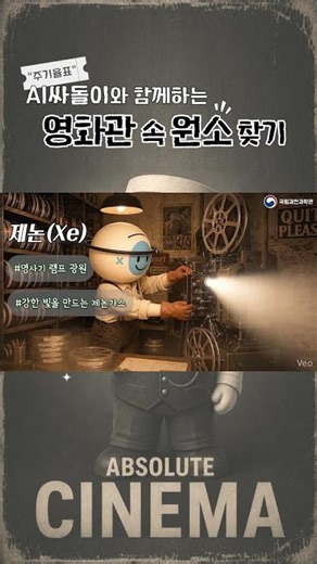 🎬 영화관에도 원소가 숨어있다고?! 🍿🔊💡 | AI 싸돌이와 배우는 원소 주기율표